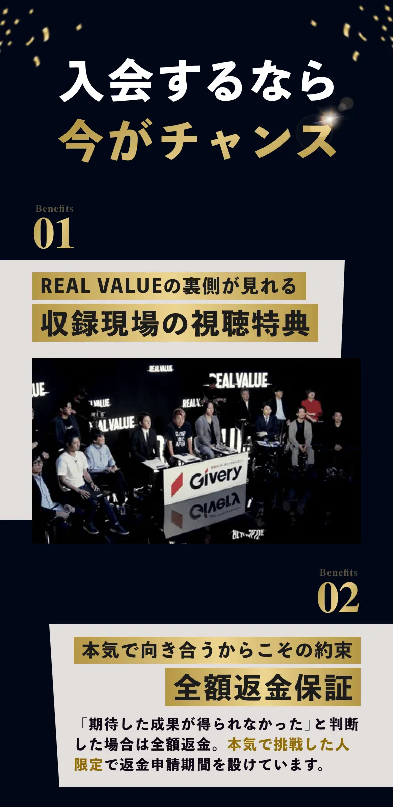 入会するなら今がチャンス 01 REAL VALUEの裏側が見れる収録現場の視聴特典 02 本気で向き合うからこその約束全額返金保証