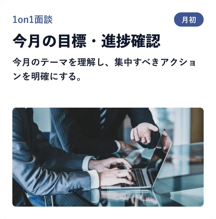 今月の目標・進捗確認