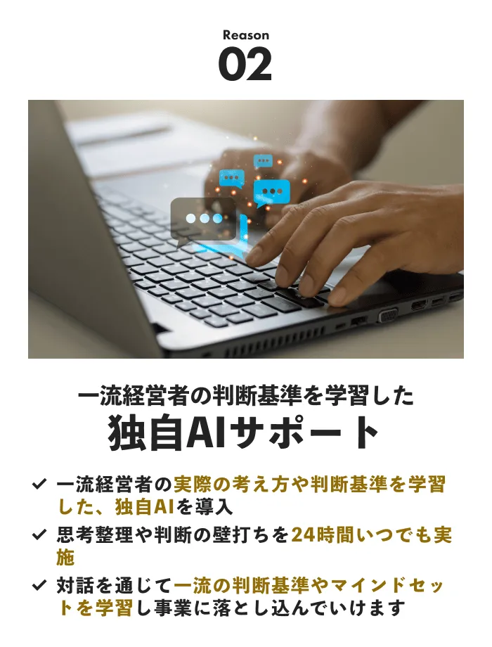 02 一流経営者の判断基準を学習した独自AIサポート