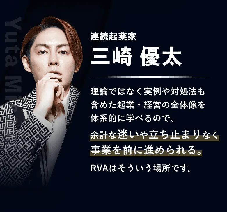 連続起業家 三崎 優太